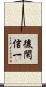 後閑信一 Scroll