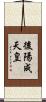 後陽成天皇 Scroll