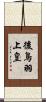 後鳥羽上皇 Scroll