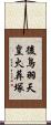 後鳥羽天皇火葬塚 Scroll