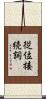 従位接続詞 Scroll