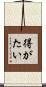 得がたい Scroll