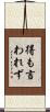 得も言われず Scroll