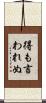 得も言われぬ Scroll