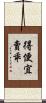 得便宜賣乖 Scroll