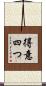 得意四つ Scroll