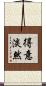 得意淡然 Scroll