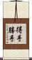 得手勝手 Scroll