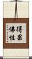 得果佛性 Scroll