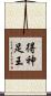 得神足王 Scroll