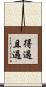 得過且過 Scroll