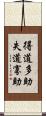 得道多助，失道寡助 Scroll