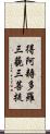 得阿耨多羅三藐三菩提 Scroll