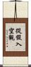 從假入空觀 Scroll