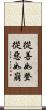 從善如登，從惡如崩 Scroll