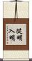 從明入明 Scroll