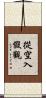 從空入假觀 Scroll