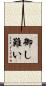 御し難い Scroll