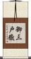 御三戸嶽 Scroll