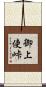 御上使峠 Scroll