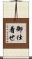 御仕着せ Scroll