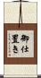 御仕置き Scroll