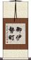 御伊勢町 Scroll