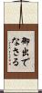 御出でなさる Scroll