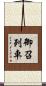 御召列車 Scroll