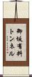 御坂有料トンネル Scroll
