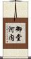 御堂河内 Scroll