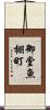 御堂魚棚町 Scroll