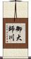 御大師川 Scroll