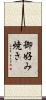 御好み焼き Scroll