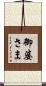御婆さま Scroll