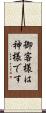 御客様は神様です Scroll