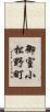 御室小松野町 Scroll