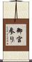 御宮参り Scroll