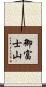 御富士山 Scroll