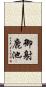 御射鹿池 Scroll