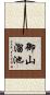 御山溜池 Scroll