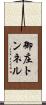 御庄トンネル Scroll