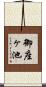御座ヶ池 Scroll