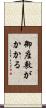 御座敷がかかる Scroll