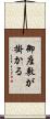 御座敷が掛かる Scroll