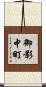 御影中町 Scroll