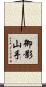 御影山手 Scroll