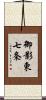 御影東七条 Scroll