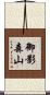 御影森山 Scroll
