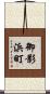 御影浜町 Scroll